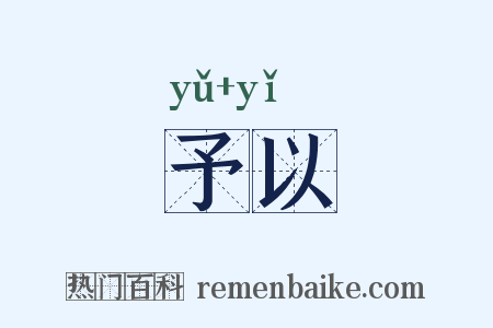 予以是什么意思的图片